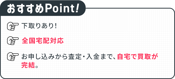 おすすめポイント