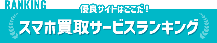 おすすめスマホ高額買取ランキング
          ランキング